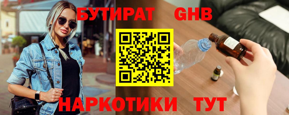 БУТИРАТ  Вход с VPN  Юрга  Бутират жидкий экстази 
