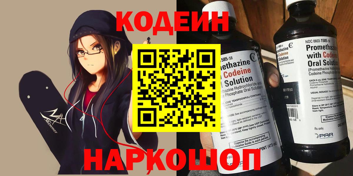 Кодеин Purple Drank Юрга